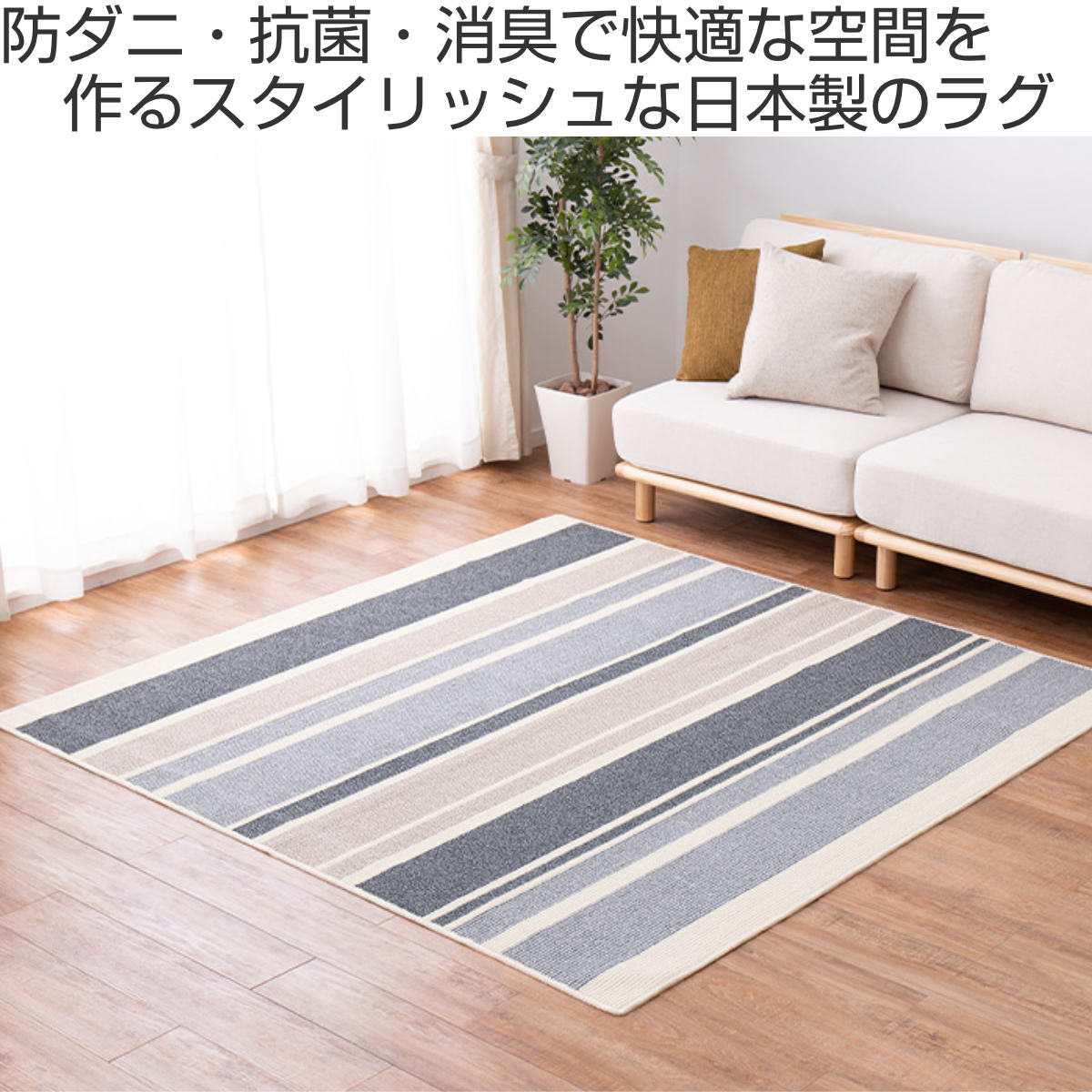 ストライプデザインのラグ・カーペット① HAGiHARA（萩原） ラグ ストライプ柄の国産高機能ラグ ラポルテ 185
