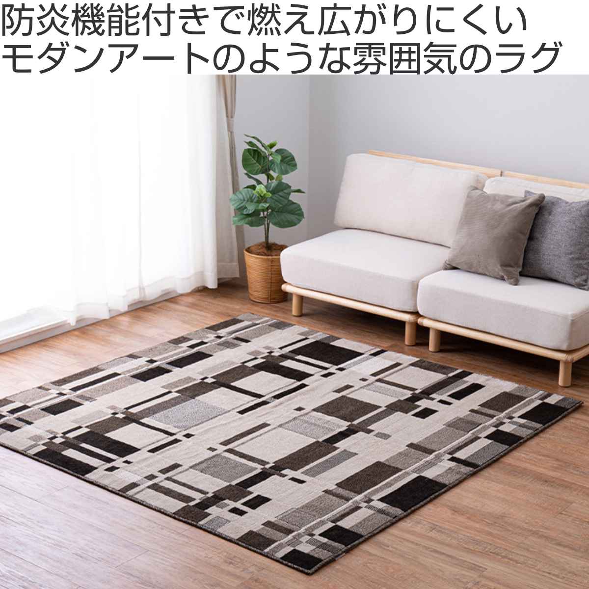 HAGiHARA（萩原） ラグ モダン柄の国産防炎ラグ アラビカ 130×190cm