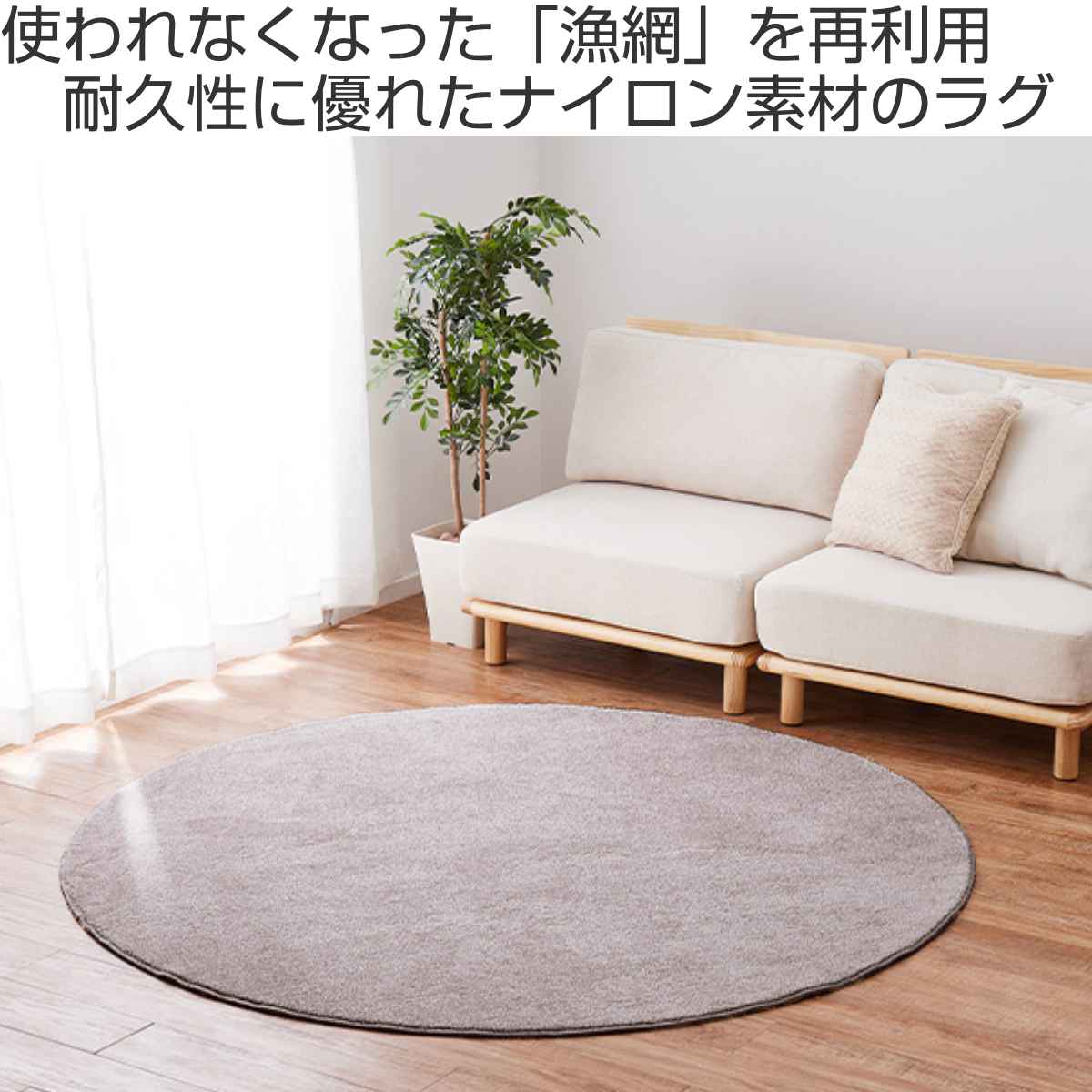 HAGiHARA（萩原） ラグ 円形 環境にやさしいナイロン 国産高機能ラグ