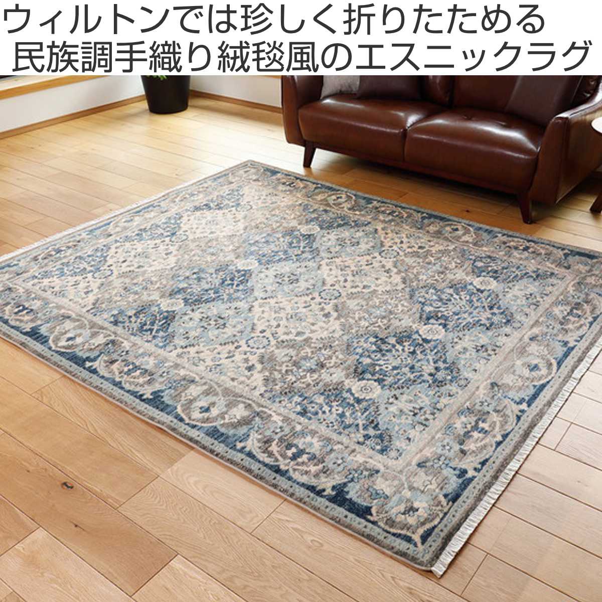 HAGiHARA(萩原) ラグ トルコ製 折り畳めるウィルトンラグ HAGiHARA(萩原) ラグ トルコ製 折り畳めるウィルトンラグ