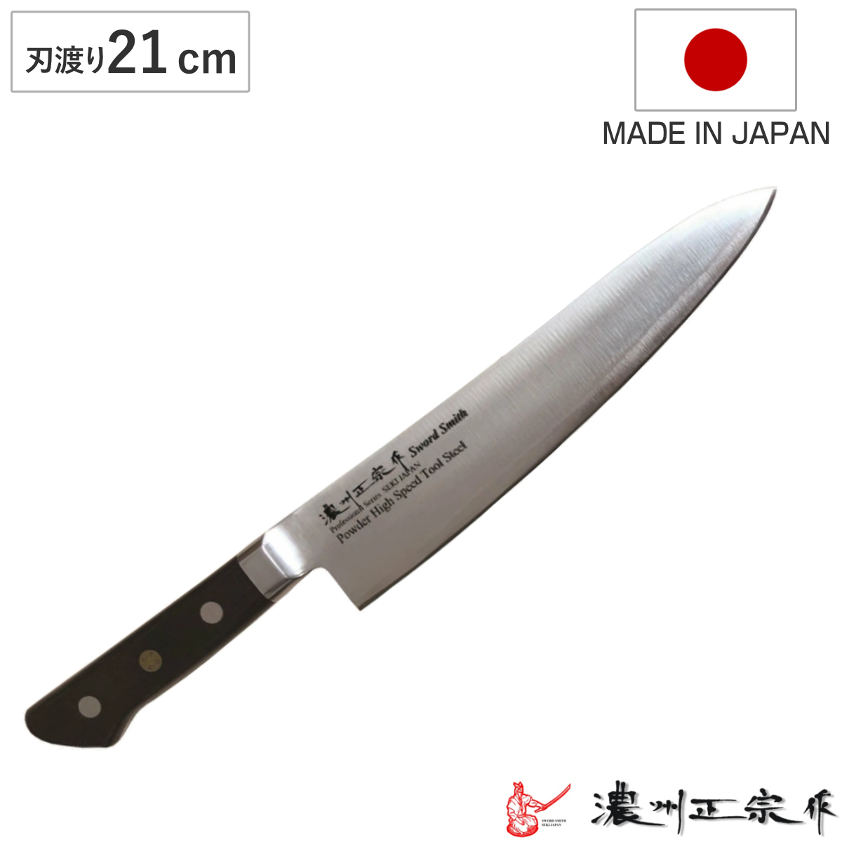 牛刀 刃渡り240mm 濃州正宗作 粉末ハイス鋼割込 （ 万能包丁 文化包丁