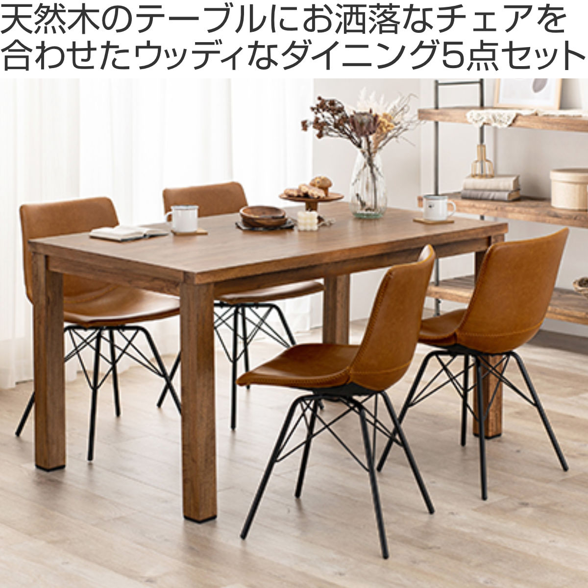 【着払い】天然木 ブラウン木製ダイニングテーブル 椅子4脚付き 幅160］ダイニングテーブルセット 4人掛け 5点セット 天然木 長方形