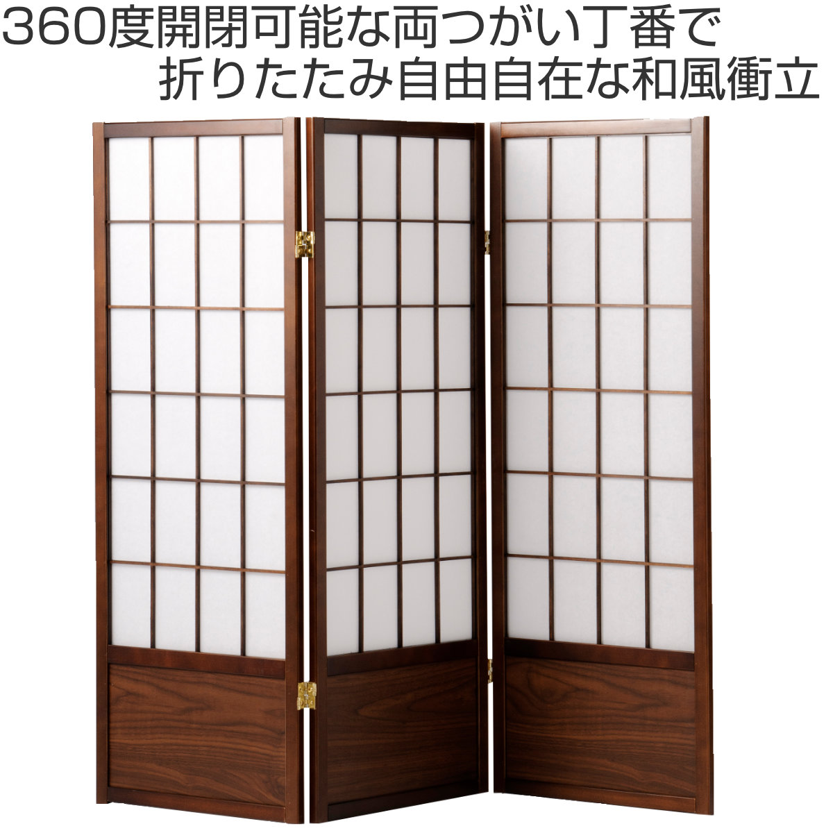衝立 和風衝立 あずきM 3連 高さ120cm （ 間仕切り 目隠し