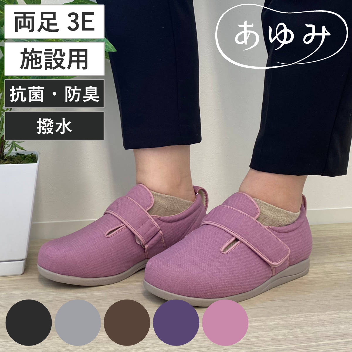 介護シューズ あゆみ ダブルマジック3 両足 3E S〜LL 施設用 （ 介護靴