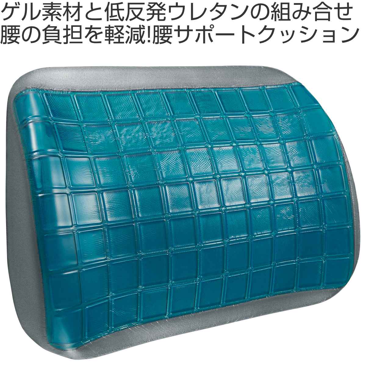 クッション フィットゲル 腰サポートクッション 低反発 （ 背もたれ