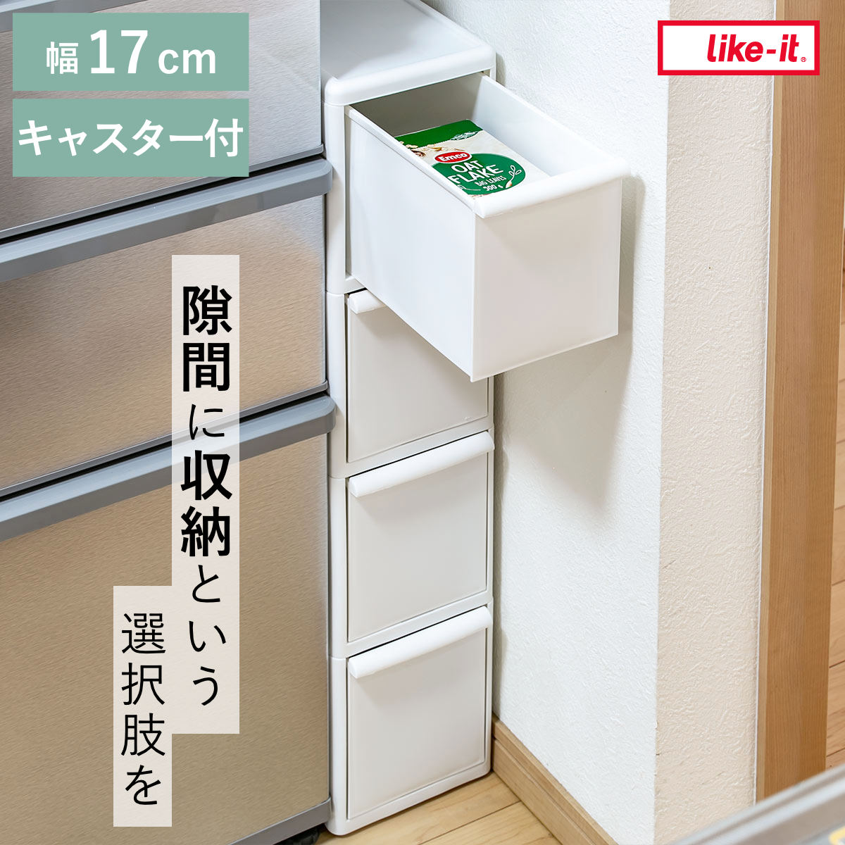 Like-it（ライクイット） キッチンストッカー スリムストレージ トール 