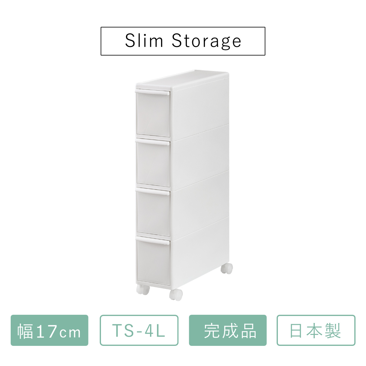 キッチンストッカー スリムストレージ トールストッカー 幅17cm 4段 TS-4L （ キャスター付き ストッカー スリム 収納ストッカー キッチン収納 ）