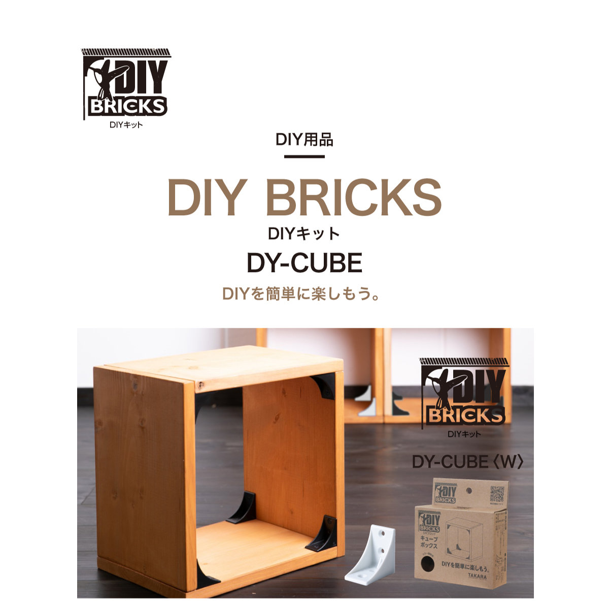 タカラ産業 DIYキット DIY BRICKS キューブ （ ジョイント材 DIY