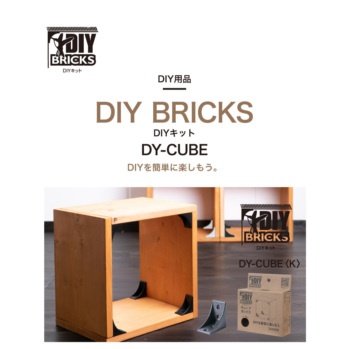 タカラ産業 DIYキット DIY BRICKS キューブ （ ジョイント材 DIYパーツ