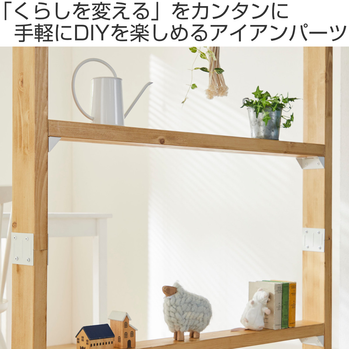 LABRICO シェルフサポート ラブリコ アイアン DIY パーツ 棚 ラック
