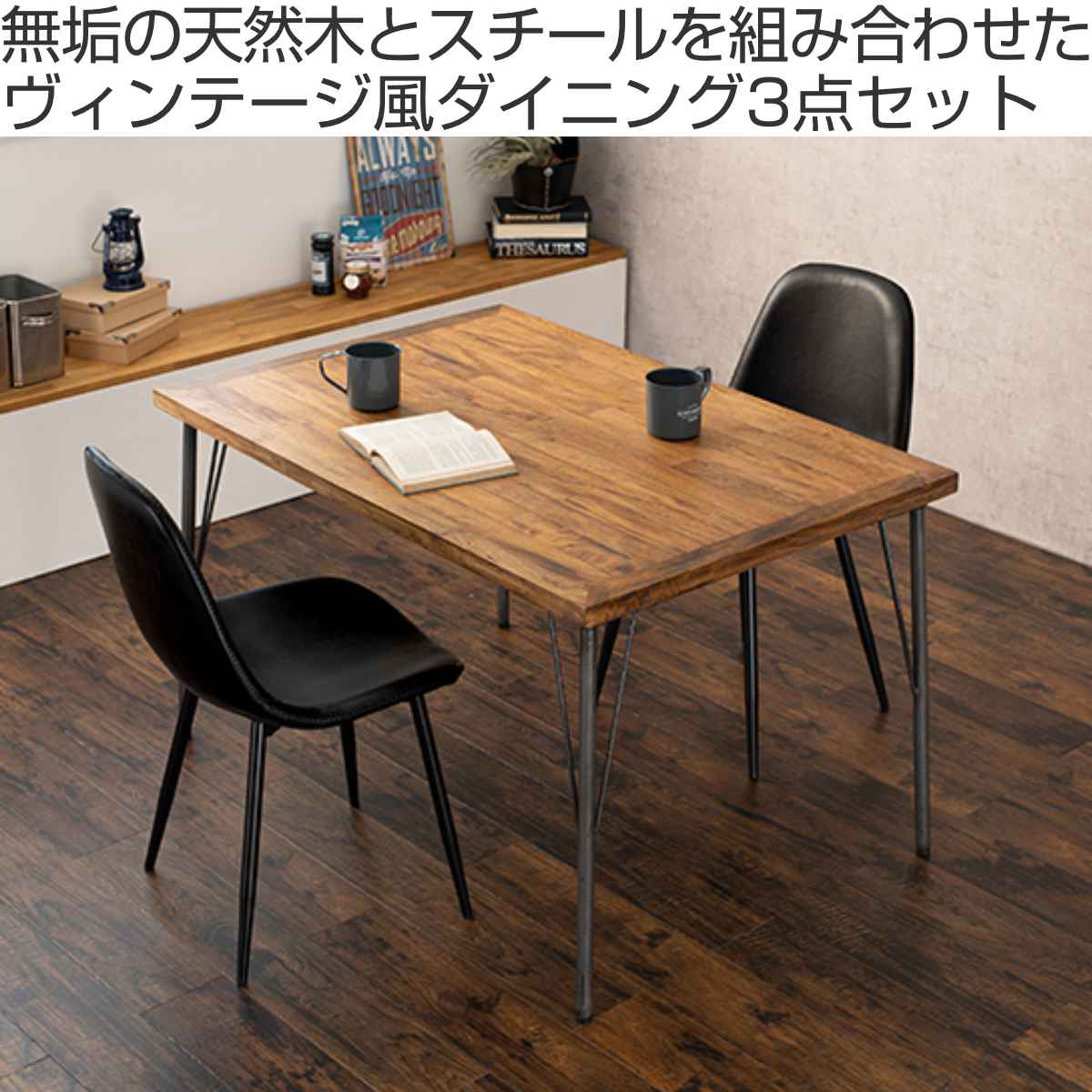 ダイニングテーブルセット2人用　3点セット ダイニング セット スチール 食卓 HAGiHARA（萩原） ダイニングセット 2人 3点セット スチール脚 Aタイプ