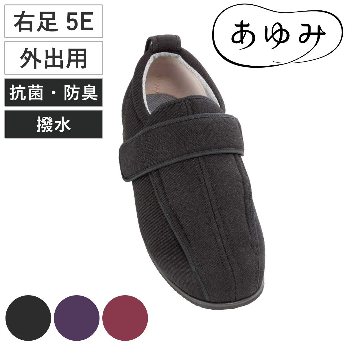あゆみ 介護シューズ ケアフル3 S〜5L 右足 5E 外出用 （ 介護靴 靴