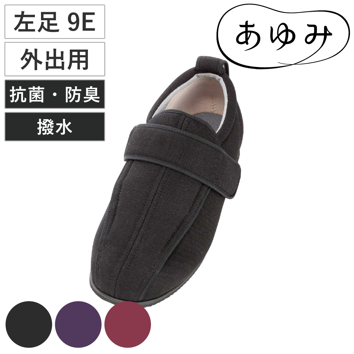 あゆみ 介護シューズ ケアフル3 左足 9E S〜5L 外出用 （ 介護靴 靴