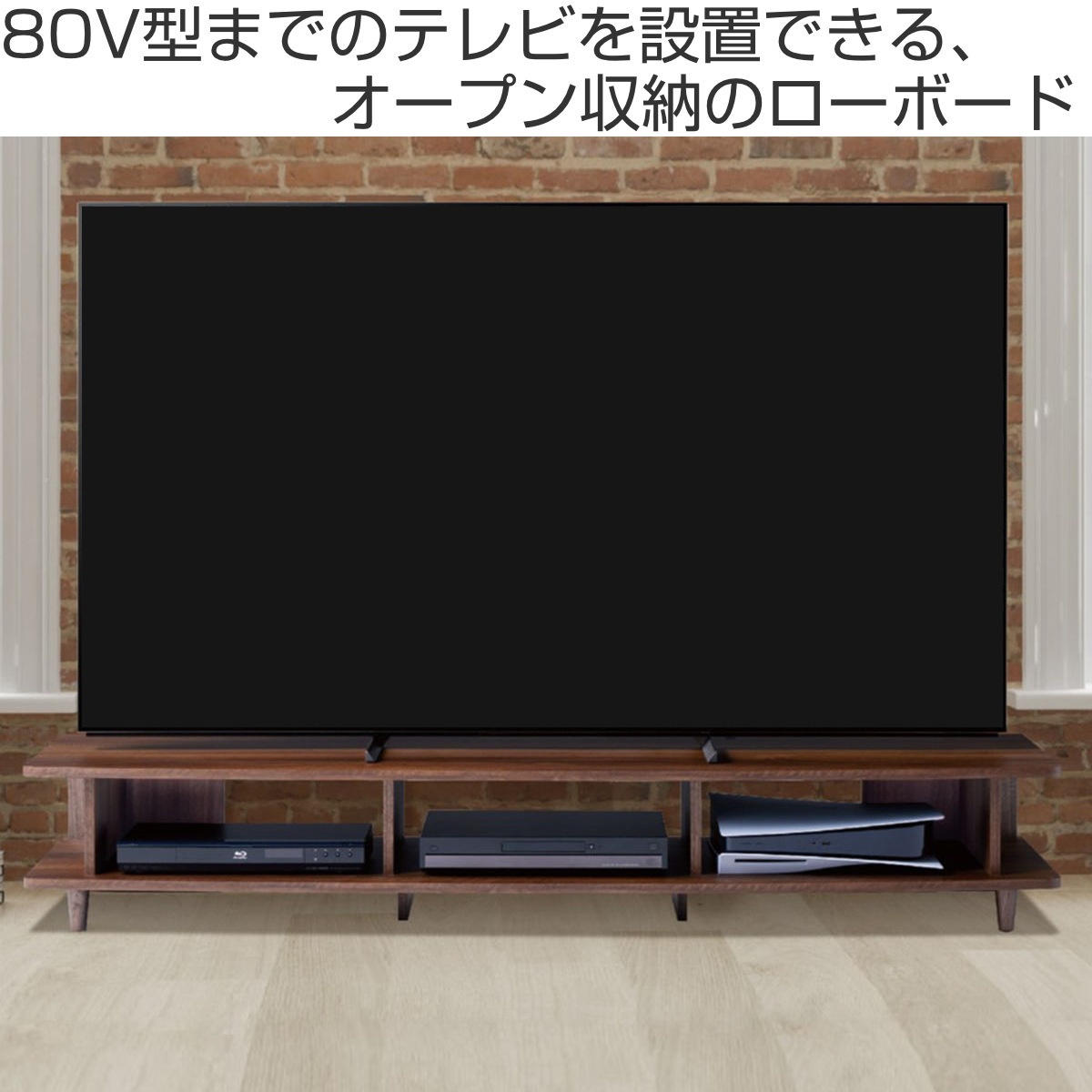 テレビ台 ローボード 北欧風 オープンタイプ 80V型対応 幅180cm 