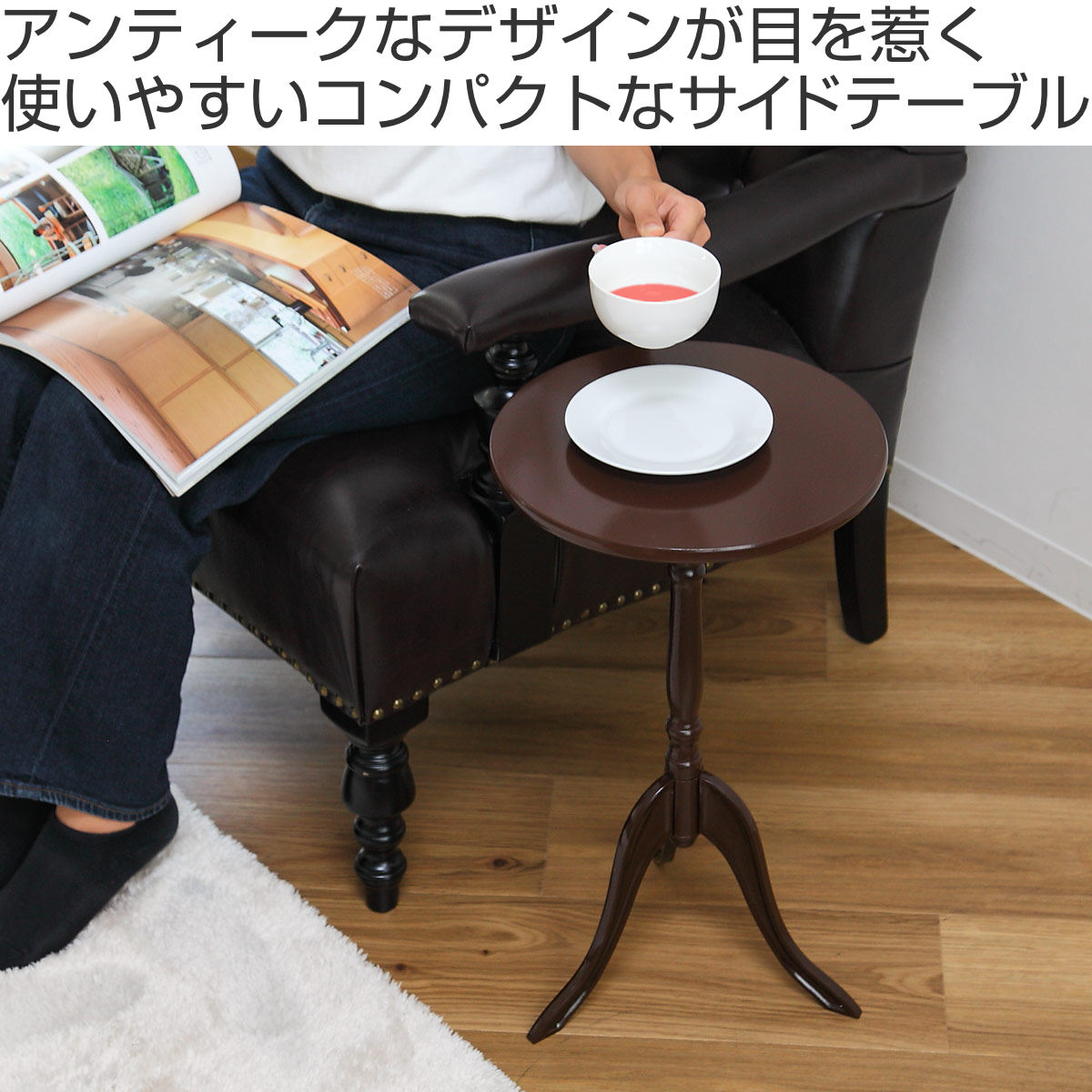 永井興産 サイドテーブル 高さ52.5cm 丸型 木製 クラシック （ 丸