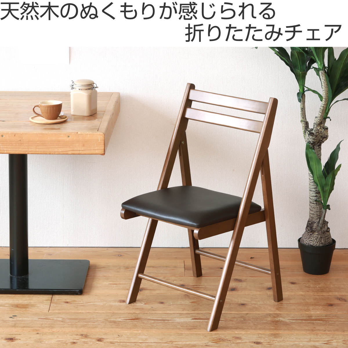 永井興産 折りたたみ椅子 木製 レザー調 クッション （ いす チェア