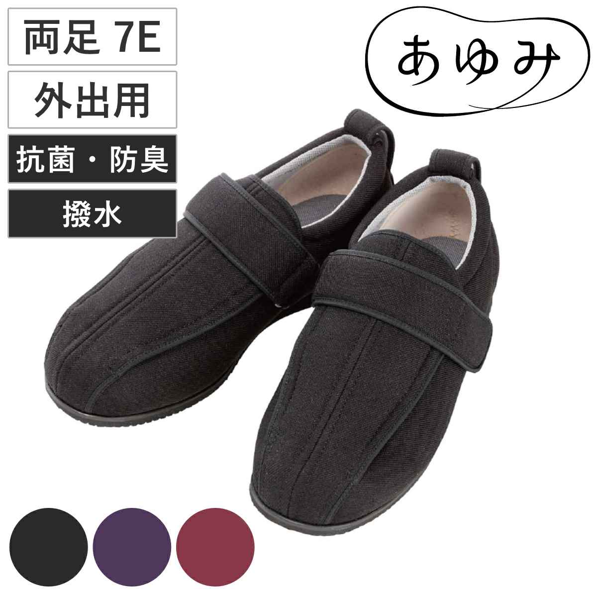 介護シューズ あゆみ ケアフル3 両足 7E S〜5L 外出用 （ 介護靴 靴