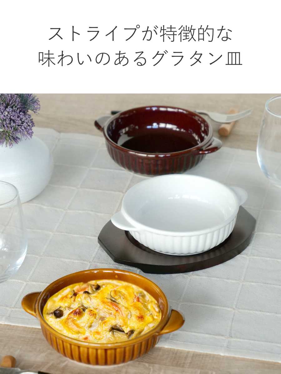 グラタン皿 一人用 丸 13cm 立筋 耐熱 陶器 萬古焼 （ 食洗器対応 電子