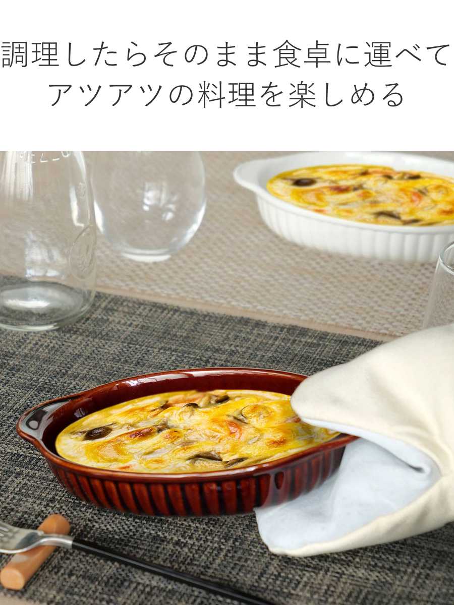 グラタン皿 オーバル 21cm 立筋 耐熱 陶器 萬古焼 （ 食洗器対応 電子