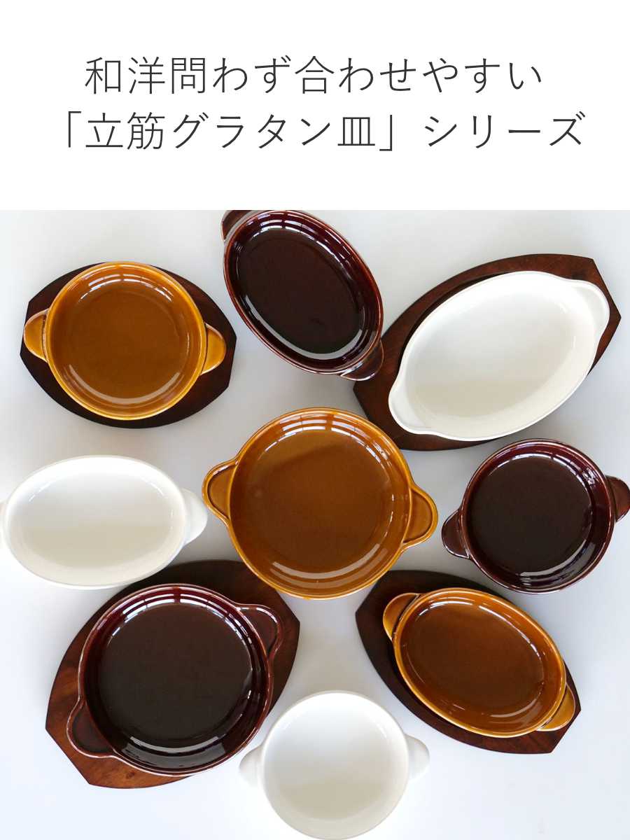 グラタン皿 オーバル 21cm 立筋 耐熱 陶器 萬古焼 （ 食洗器対応 電子