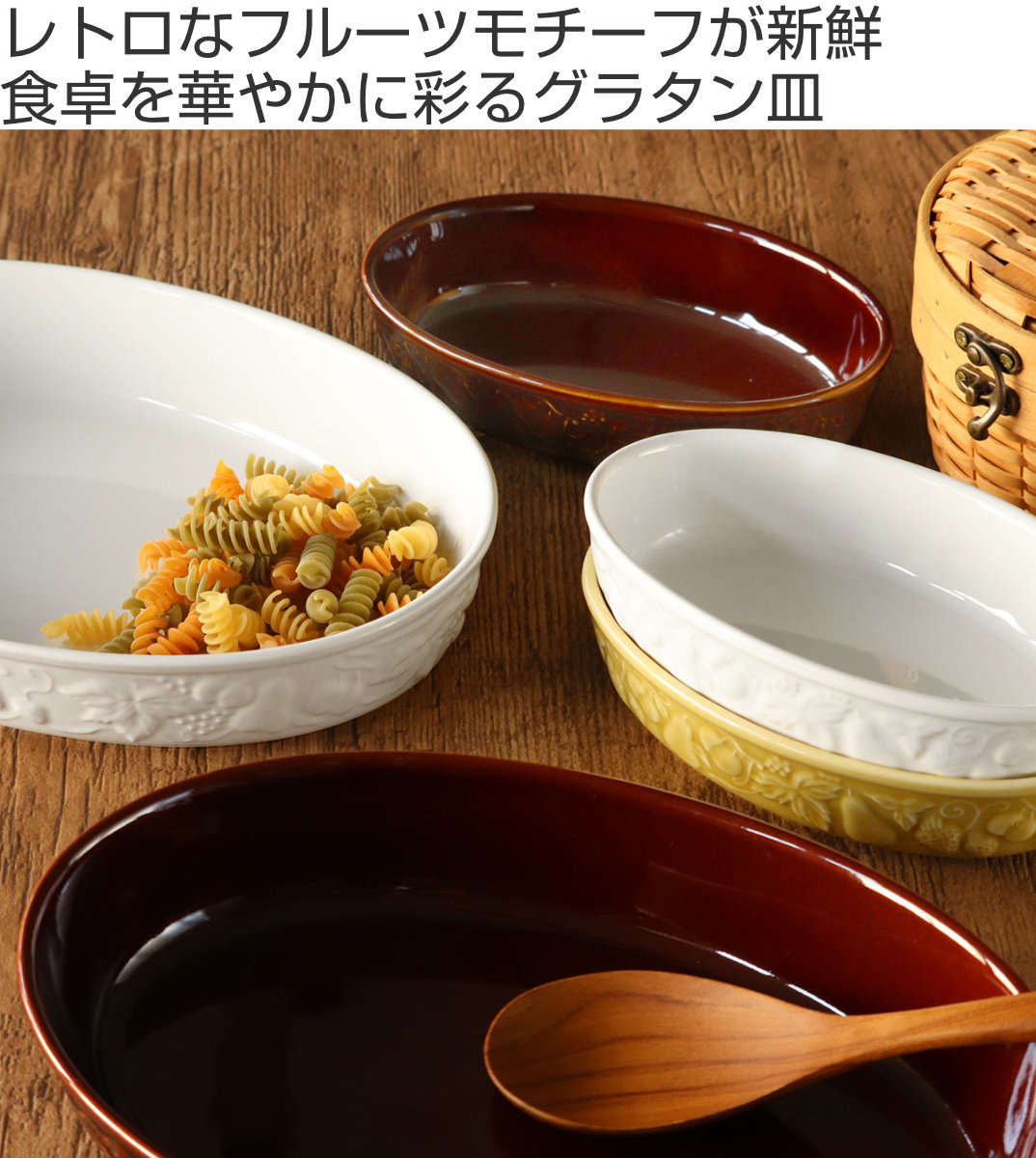 グラタン皿 30cm LL 楕円 レリーフグラタン 陶器 （ 食洗器対応 電子