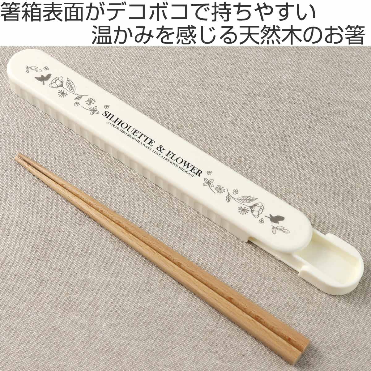 ナカノ Potter 箸箱セット 19.5cm シルエットフラワー （ 箸 箸箱 お箸