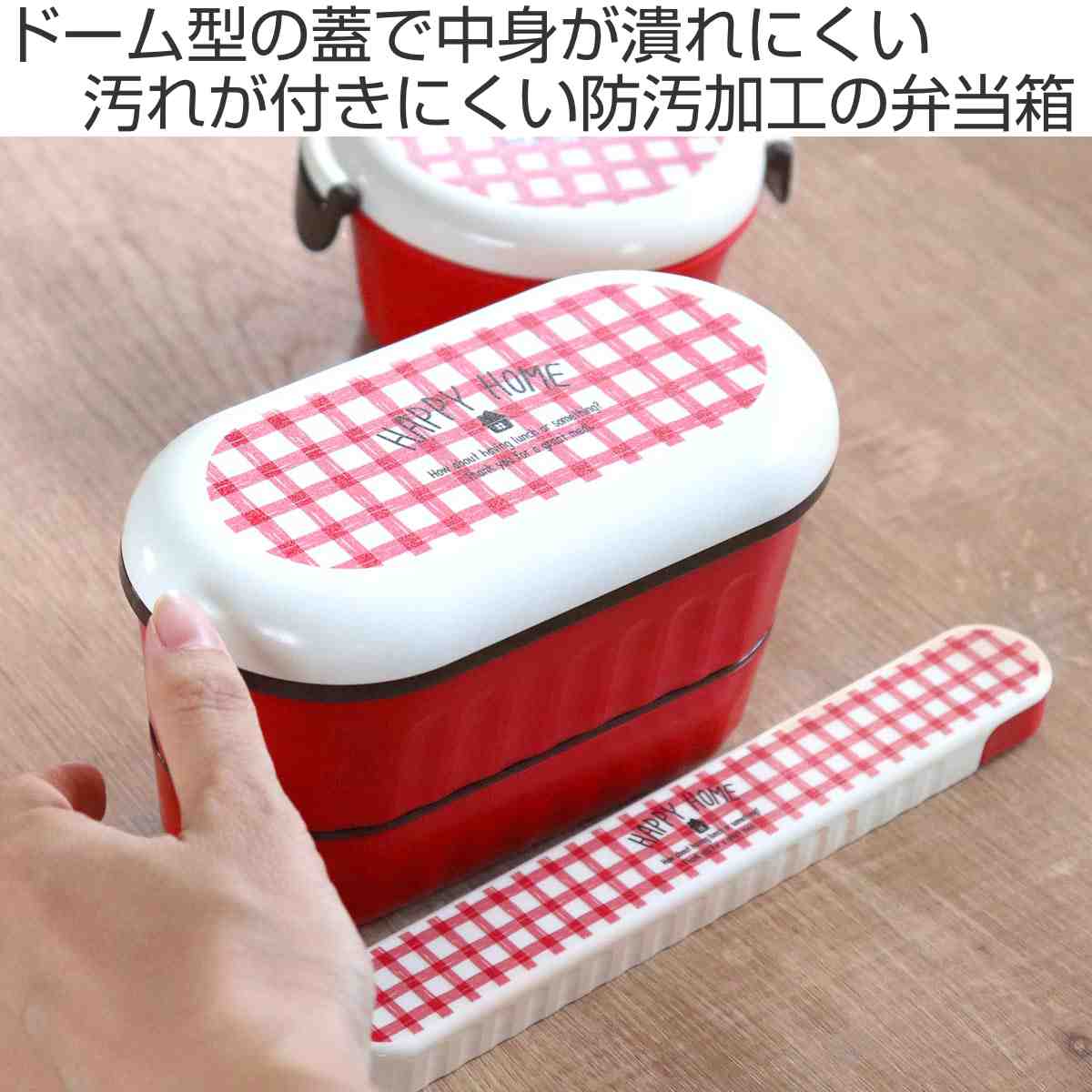 弁当箱 2段ランチボックス 640ml ハッピーホーム レッド ( お 弁当箱 2段ランチボックス 640ml ハッピーホーム レッド ( お