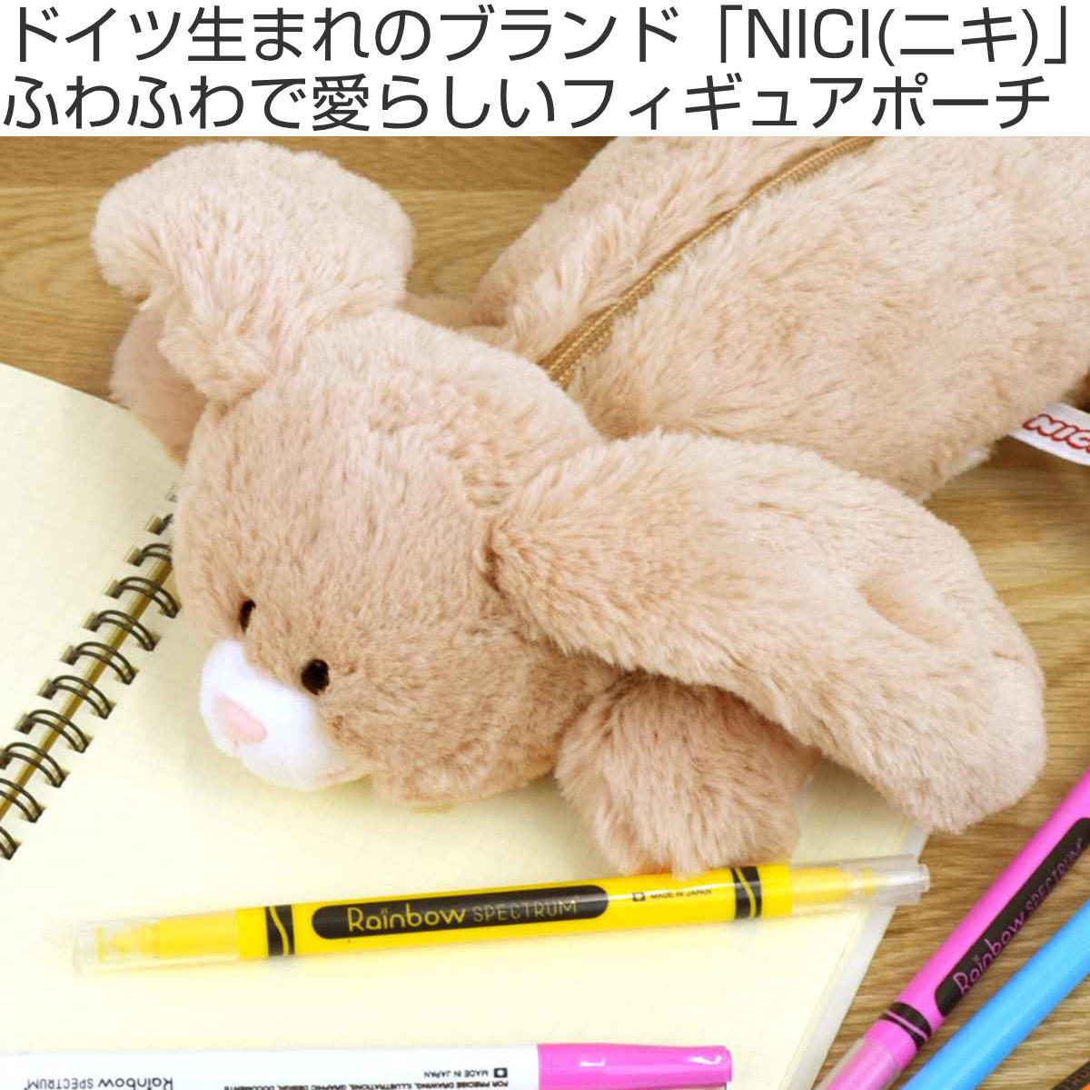 アントレックス 筆箱 フィギュアポーチ NICI ぬいぐるみ （ ニキ
