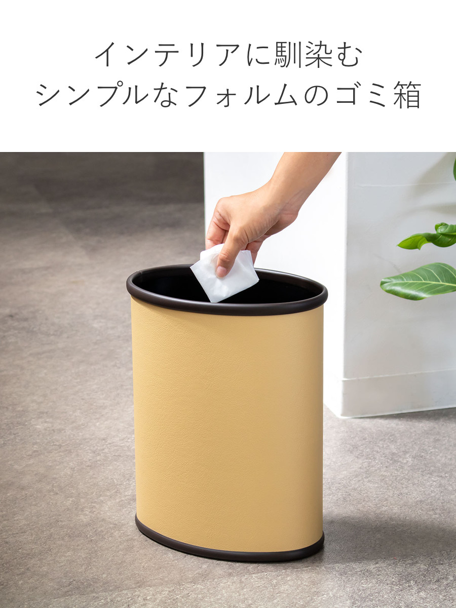 ゴミ箱 8.1L レザー巻 楕円タイプ （ ごみ箱 8.1リットル レザー調