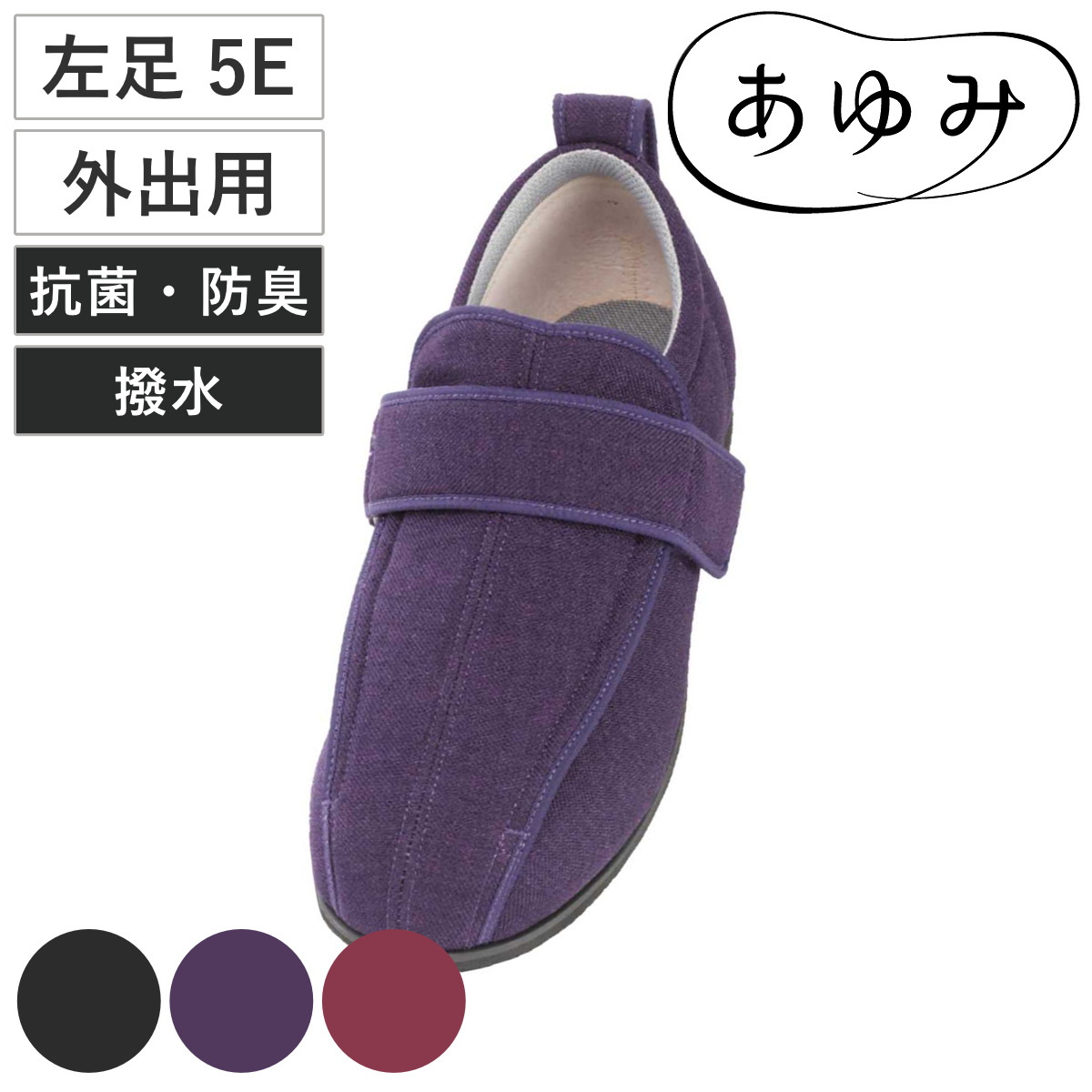あゆみ 介護シューズ ケアフル3 S〜5L 左足 5E 外出用 （ 介護靴 靴 