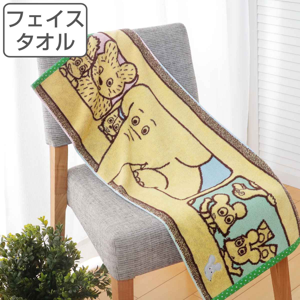 フェイスタオル ねずみくんのチョッキ いってきます 34x80cm （ ねずみ