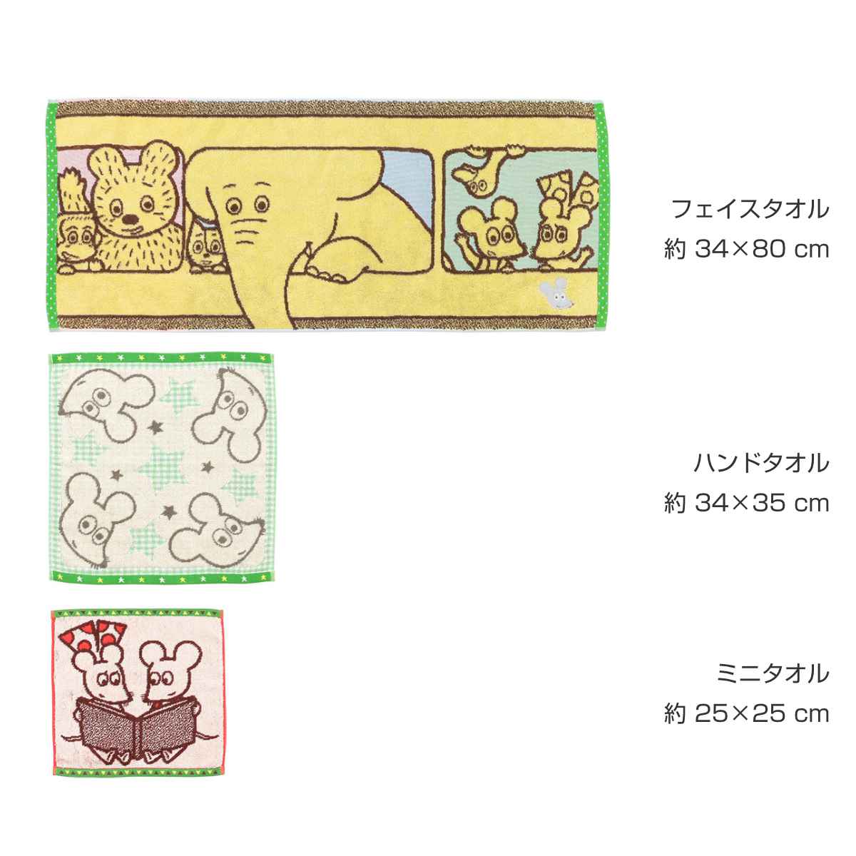 フェイスタオル ねずみくんのチョッキ いってきます 34x80cm （ ねずみ
