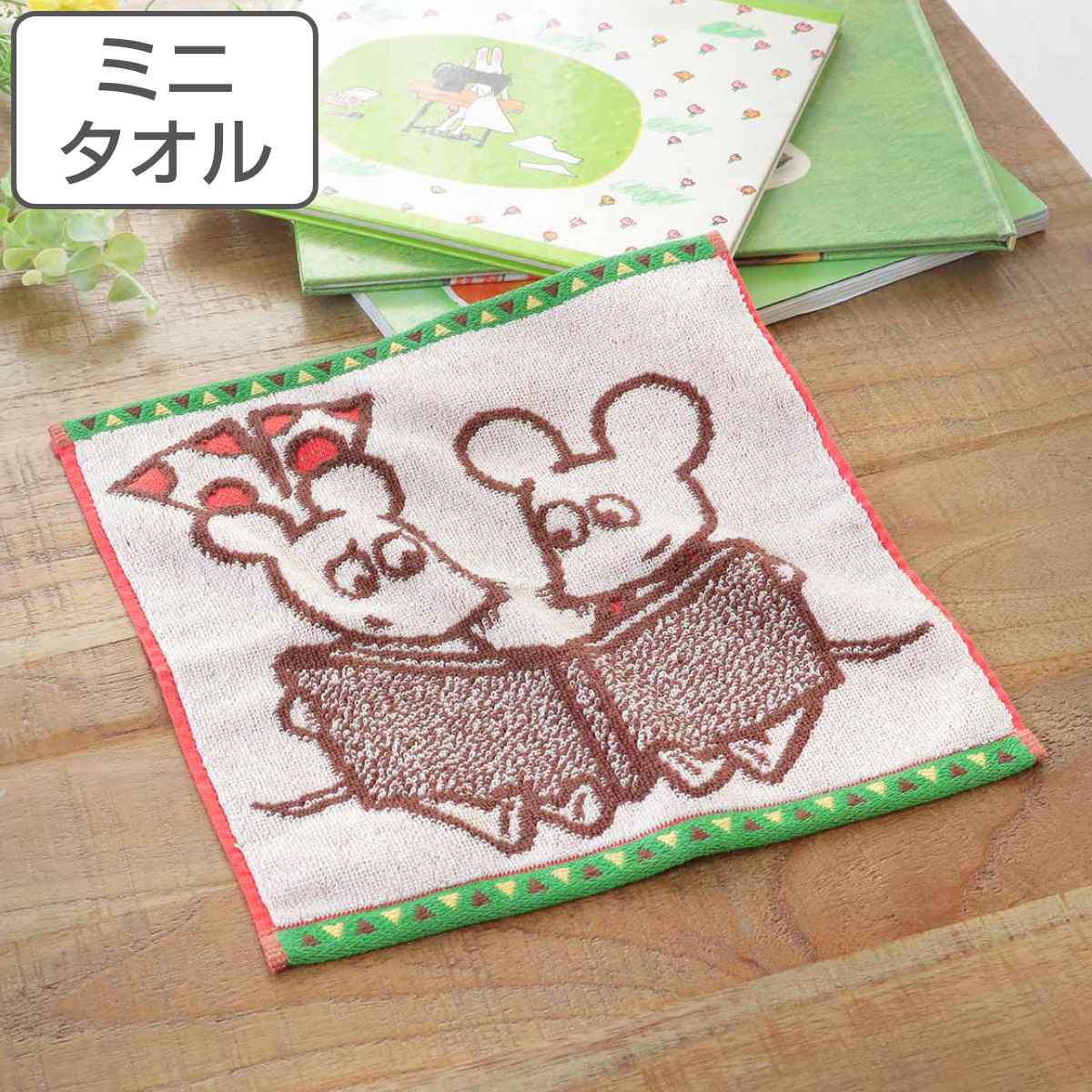 ミニタオル ねずみくんのチョッキ いつも一緒 25×25cm （ ねずみ