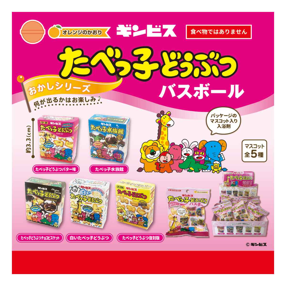 バスボール たべっ子どうぶつ おかしシリーズ オレンジの香り （ 入浴