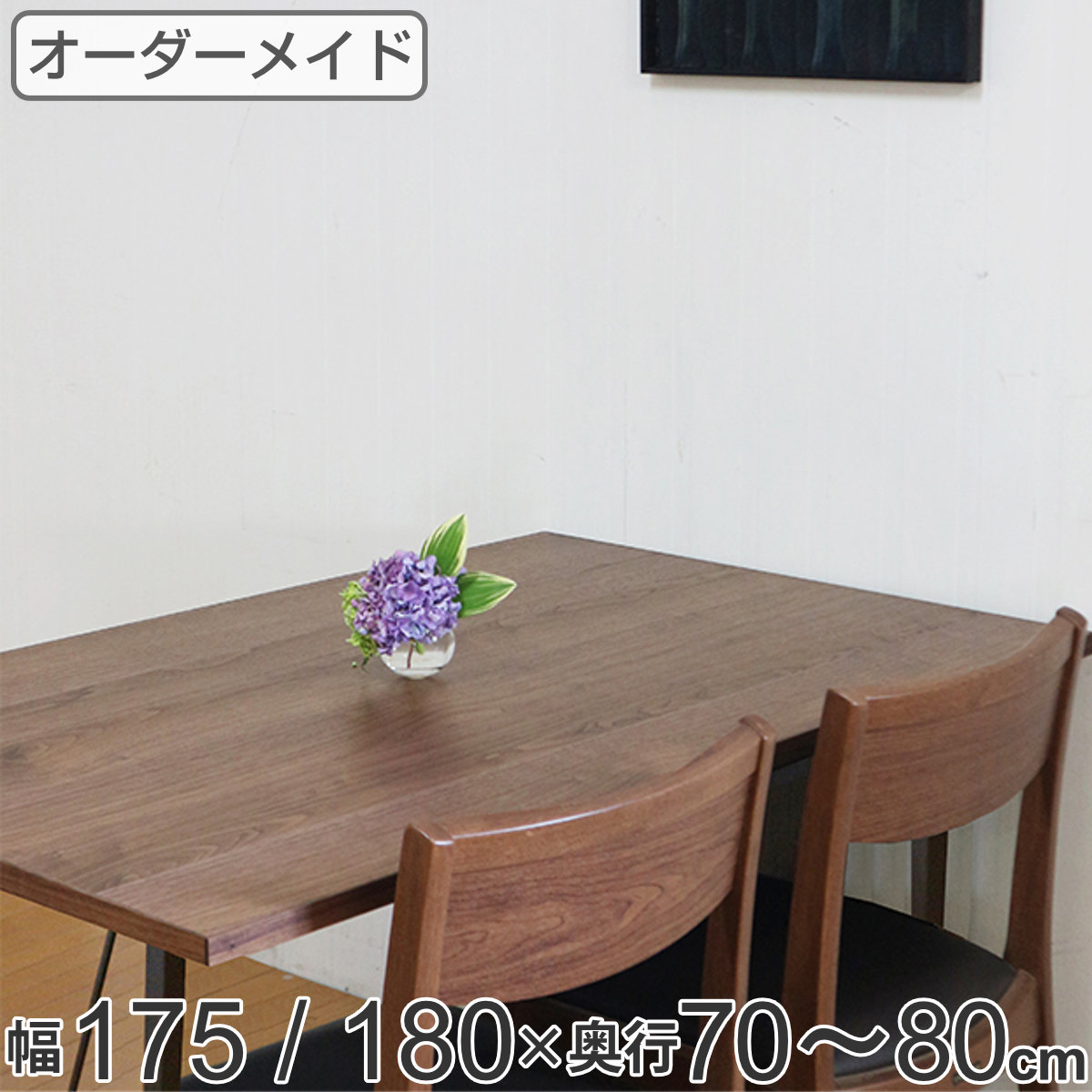 オーダー ダイニングテーブル 日本製 ウォールナット無垢 幅165