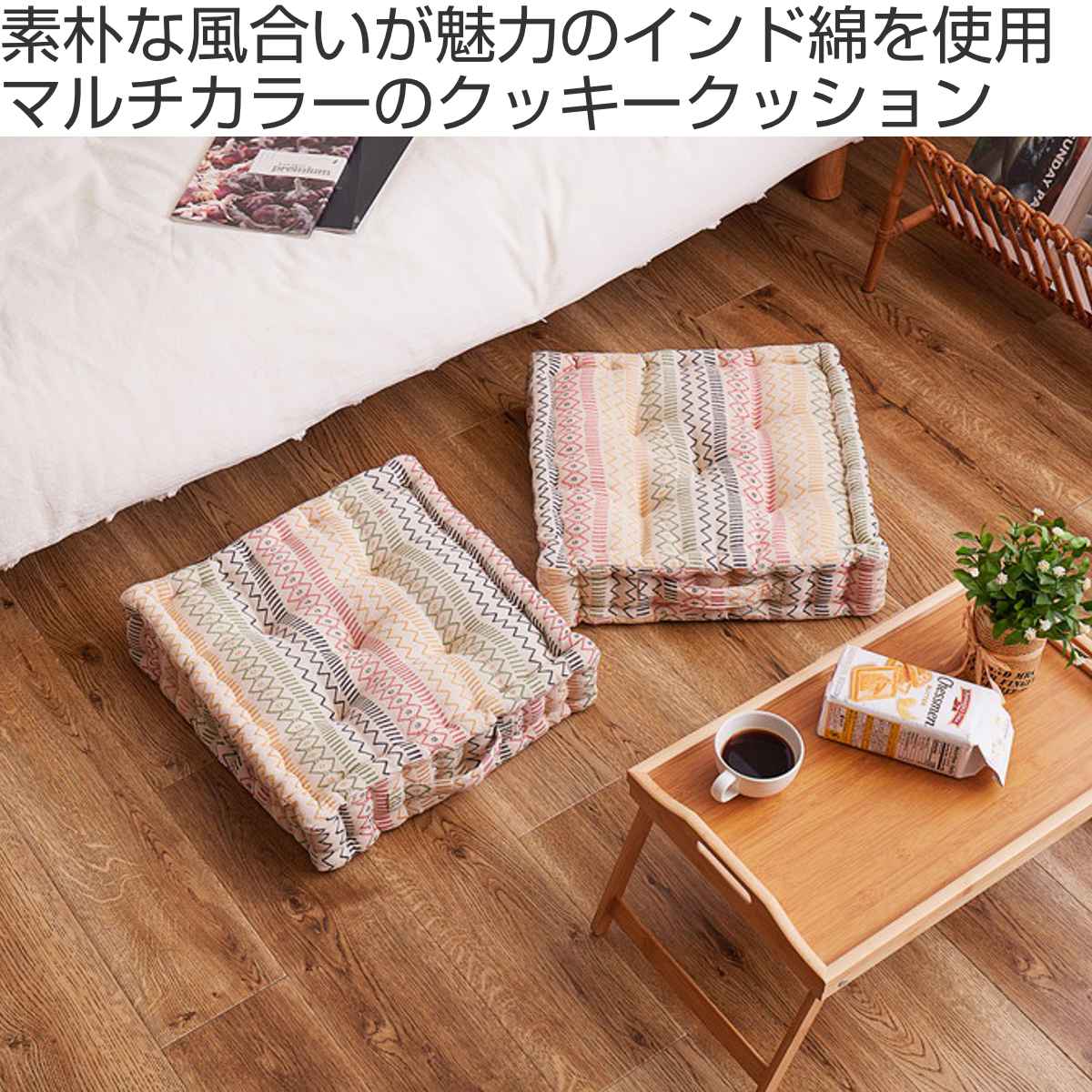 HAGiHARA（萩原） クッション インド綿クッキークッション ハシーナ 42