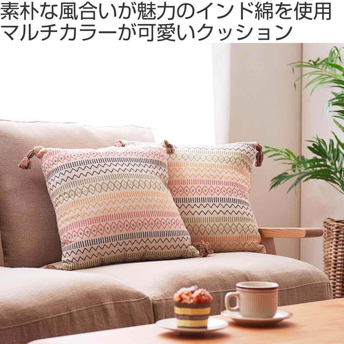 HAGiHARA（萩原） クッション インド綿背当てクッション ハシーナ 45