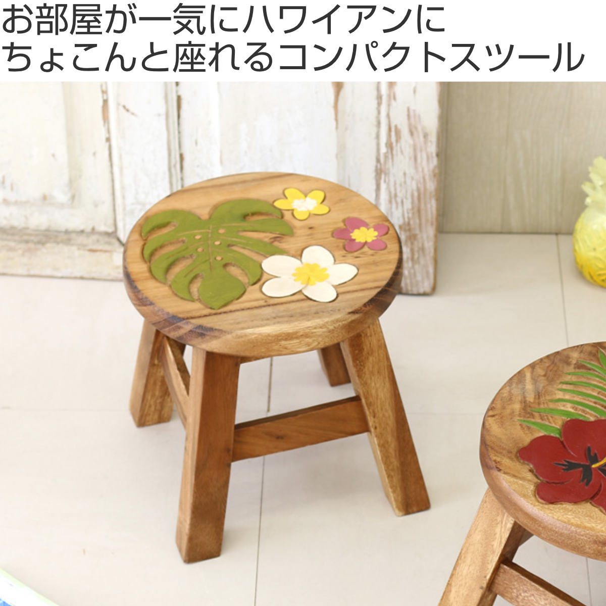 ラウンドスツール 2脚セット モンステラ＆プルメリア 木製 天然木 高さ