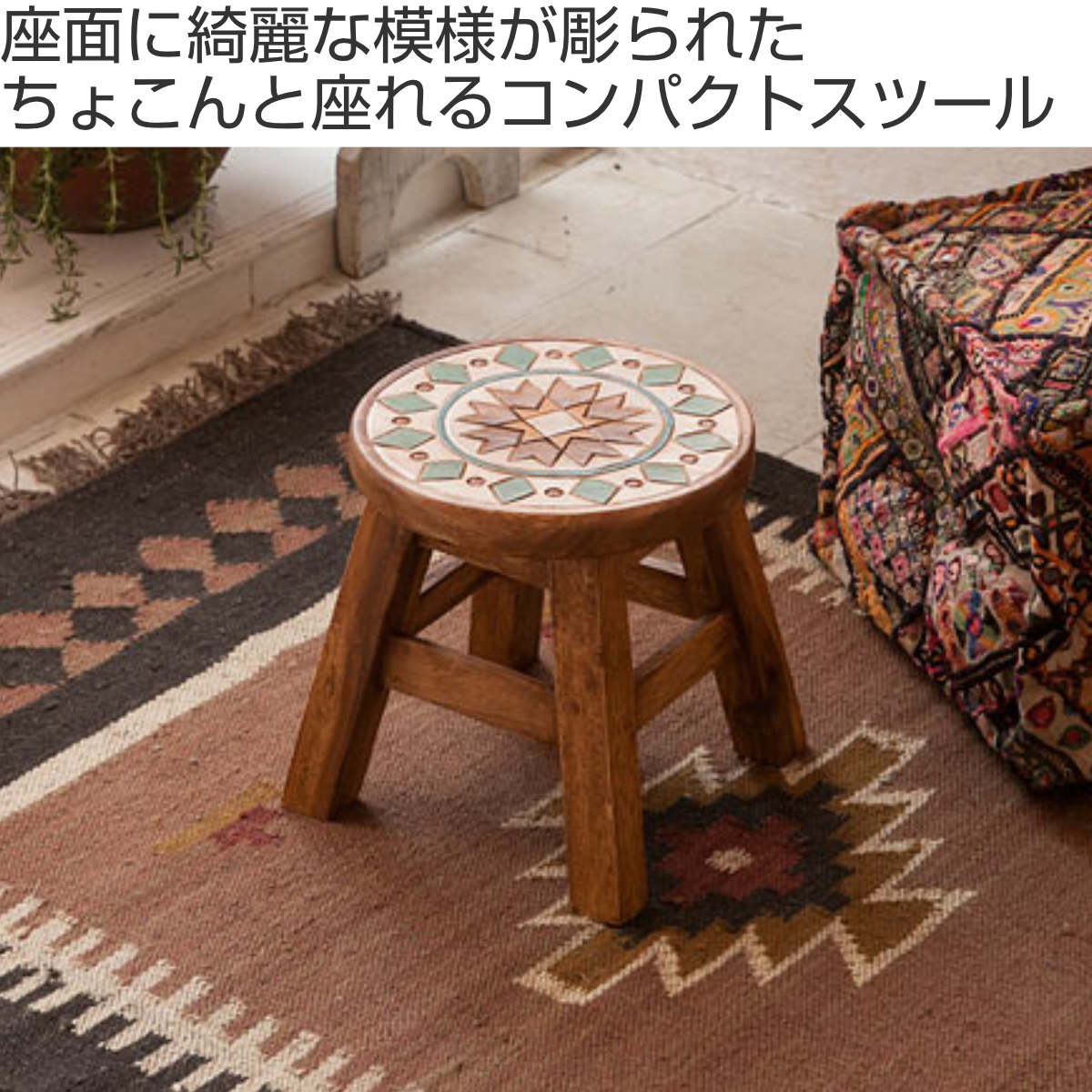 ラウンドスツール マラケシュ 木製 天然木 高さ23〜25cm （ 丸