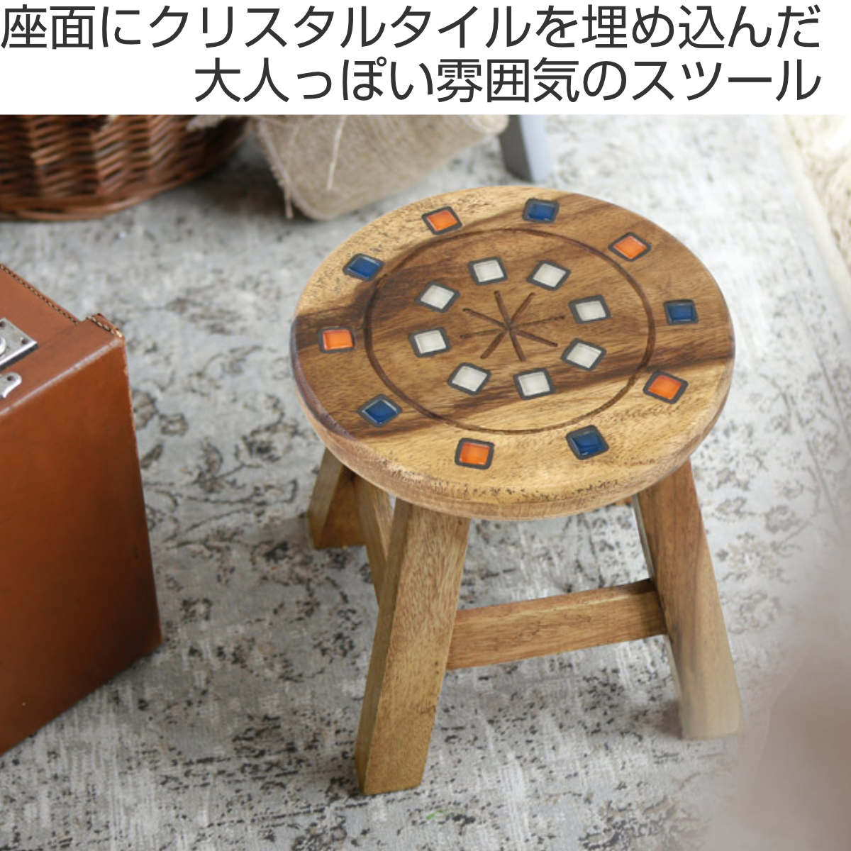 ラウンドスツール クリスタルタイル 木製 天然木 高さ23〜25cm