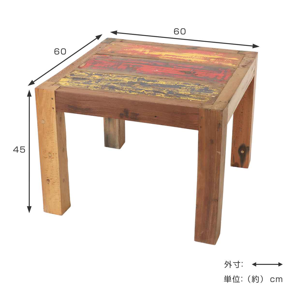 ローテーブル ボート古材 幅60cm 木製 正方形 （ テーブル