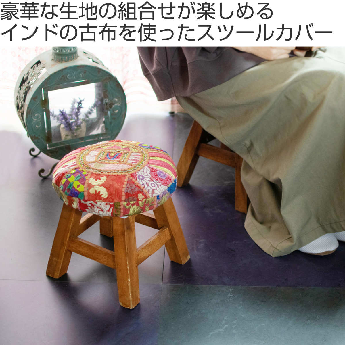 スツールカバー カンバディアパッチ インド製 （ カバー チェアパッド