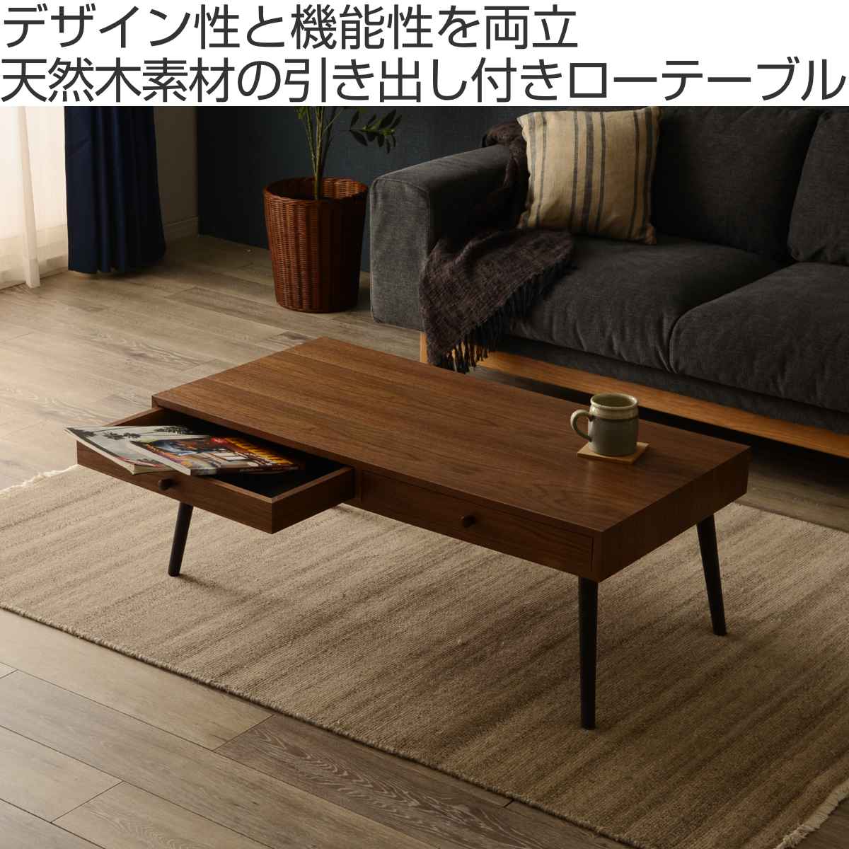 HAGiHARA（萩原） センターテーブル 幅100cm 引き出し2個 木製