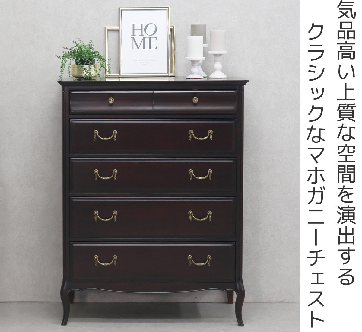 【特別価格】格東海家具クラシック　スタイル　廃盤　猫脚　チェスト　たのメル便 東海家具工業 チェスト 5段 クラシック調 猫脚 ミラーナ 幅80cm （ 開