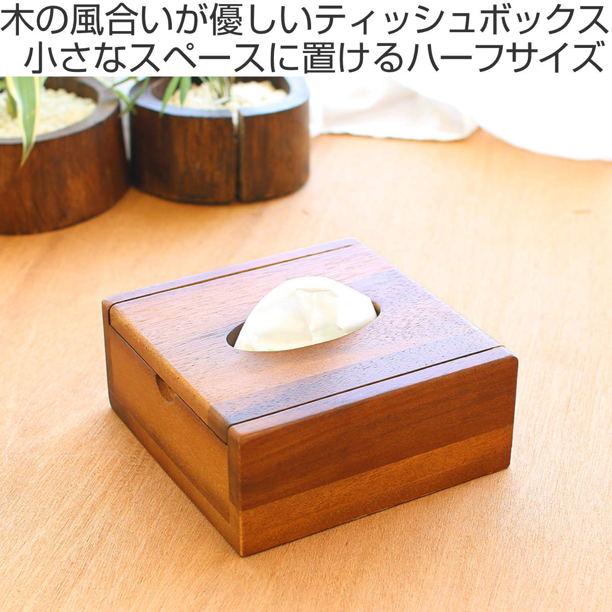 ティッシュケース アカシア ティッシュボックス 木製 （ ハーフサイズ
