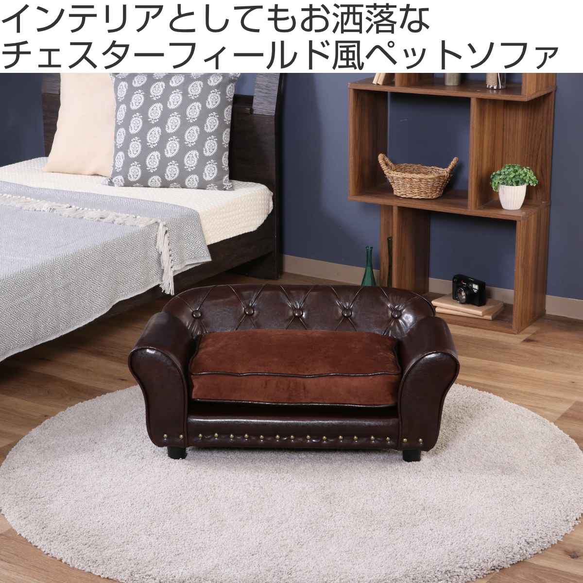 ペットソファ 幅74cm チェスターフィールド風 （ ペットベッド 犬 猫 ペット家具 ペット用 ベッド ソファー ）の画像