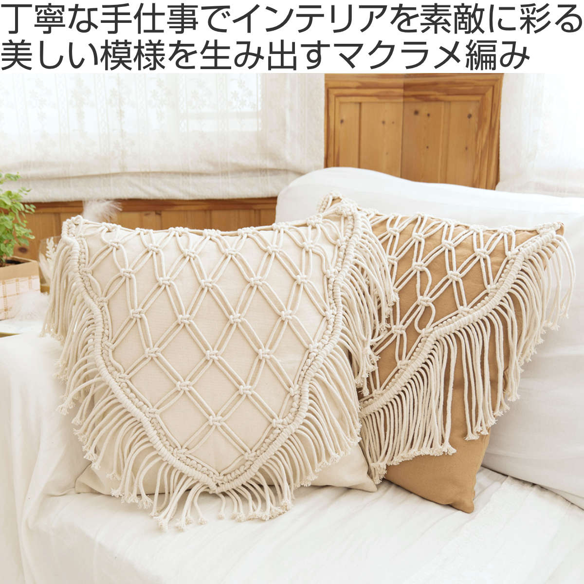 クッションカバー マクラメ ストリーム 45×45cm （ クッション カバー