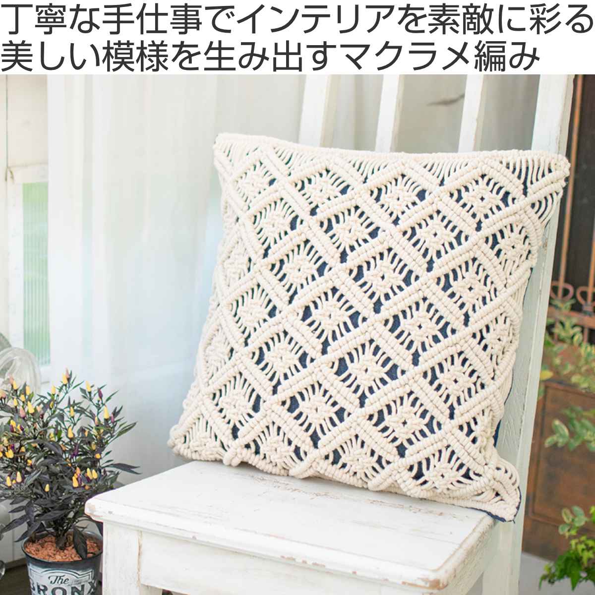 クッションカバー マクラメ コネクト デニム 45×45cm （ クッション