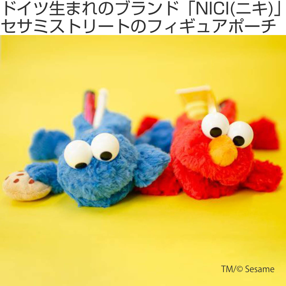 筆箱 フィギュアポーチ NICI セサミストリート ぬいぐるみ