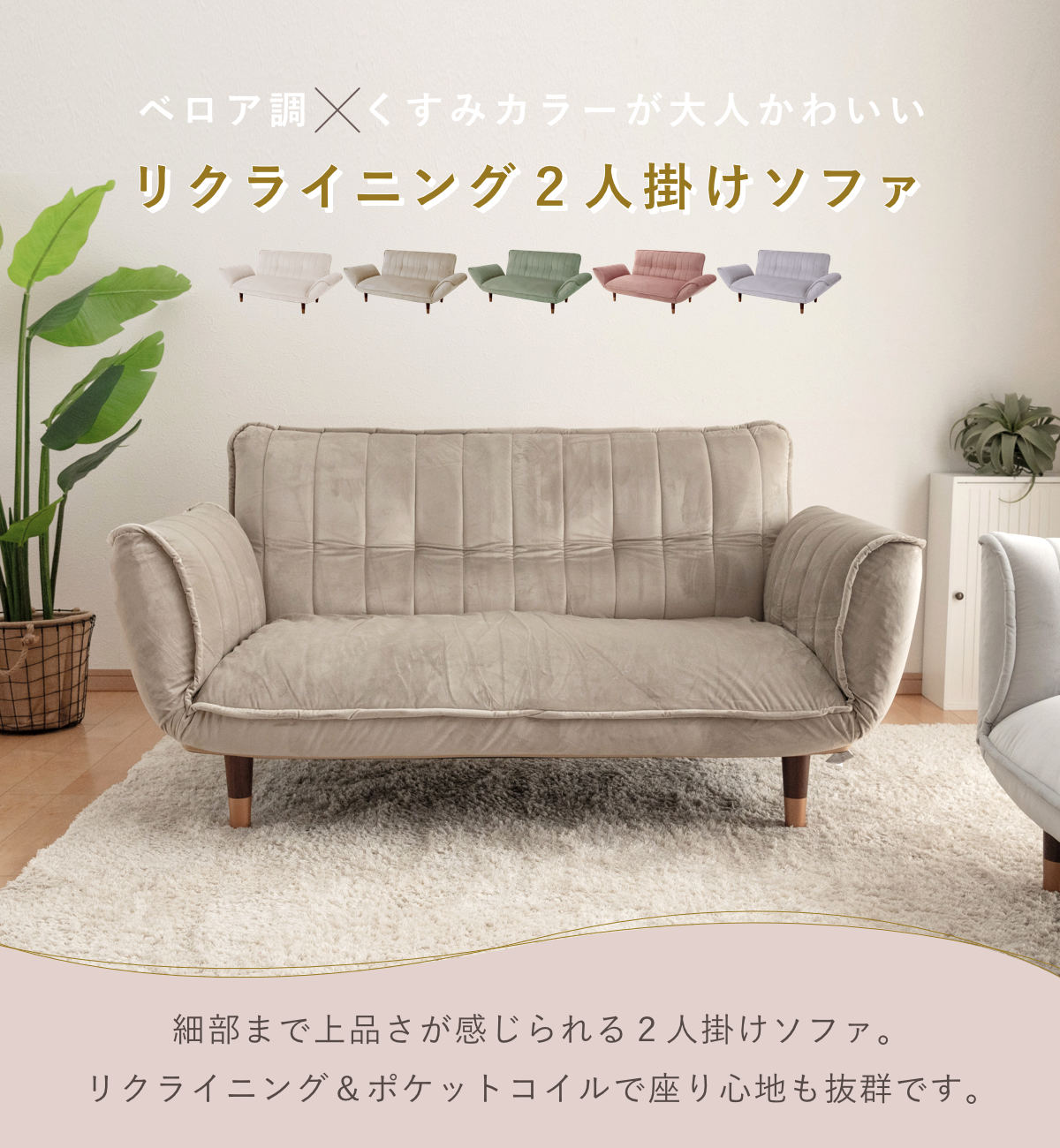 セルタン ソファ 二人掛け ベロア リクライニング 肘掛け （ 2人用